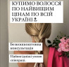 Терміново куплю волосся від 35 см.у ЛЬВОВІ Дорого! Стрижка у Подарунок