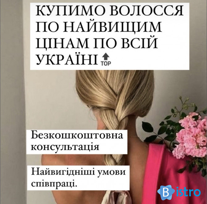 Терміново куплю волосся від 35 см.у ЛЬВОВІ Дорого! Стрижка у Подарунок - изображение 1