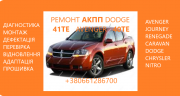 Діагностика та ремонт АКПП Dodge Avenger Journey Renegade 41TE # 68156