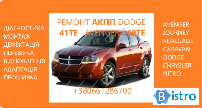 Діагностика та ремонт АКПП Dodge Avenger Journey Renegade 41TE # 68156 - изображение 1