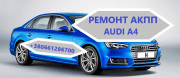 Діагностика та ремонт АКПП Audi A4 # 0AW, CVT, 0BK, 0BC,0B6, 0B5