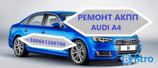 Діагностика та ремонт АКПП Audi A4 # 0AW, CVT, 0BK, 0BC,0B6, 0B5 - изображение 1
