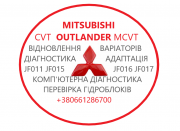Діагностика та ремонт АКПП Outlander CVT W1CJC W6AJA F1CJC
