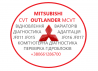 Діагностика та ремонт АКПП Outlander CVT W1CJC W6AJA F1CJC