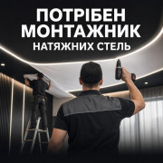 Потрібен монтажник натяжних стель у Луцьку, з/п до 50 000 грн, навчанн