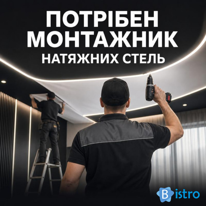 Потрібен монтажник натяжних стель у Луцьку, з/п до 50 000 грн, навчанн - изображение 1
