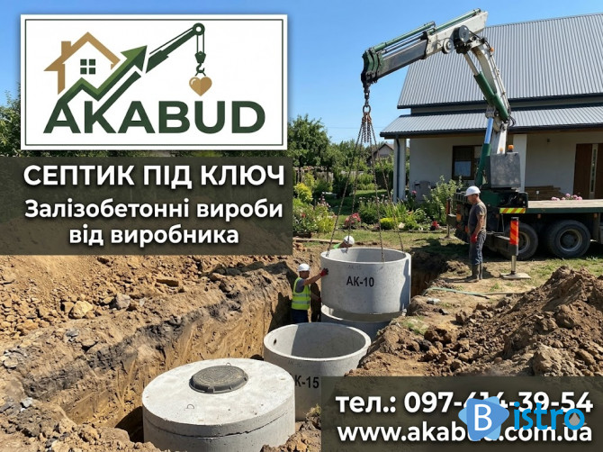 Септики та зливні ями в Кривому Розі «під ключ» - изображение 1