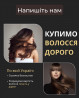 Куплю волосся у Кривому Розі Дорого!Пишіть та телефонуйте у viber
