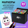 Набір маркерів для малювання Touch 80 шт двосторонні професійні ф...