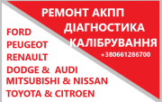 Відновлення АКПП РКПП Варіаторів # NISSAN AUDI DODGE FORD FIAT RENAULT