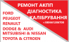 Відновлення АКПП РКПП Варіаторів # NISSAN AUDI DODGE FORD FIAT RENAULT