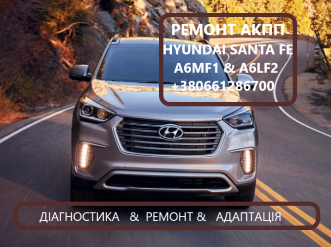 Ремонт АКПП Hyundai Santa Fe A6LF1 # A6MF2 - изображение 1