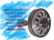 Перевірка та заміна зчеплення DCT451 & W6DGB & SPS6 & DW6 MB Outlander