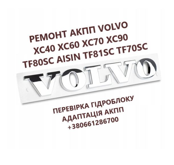 Відновлення АКПП AISIN Volvo XC40 XC60 XC70 XC90 # TF80SC TF81SC TF70S - изображение 1