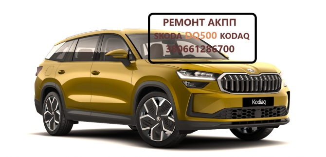 Діагностика та ремонт АКПП Skoda Kodiaq 0DL300013G 0BH325025PX DQ50 - изображение 1