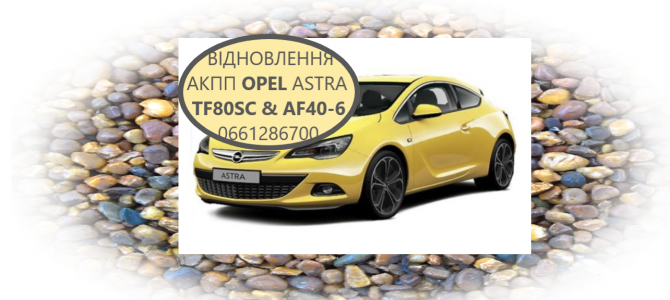 Діагностика та ремонт АКПП Opel Astra # Insignia TF80SC # TF81SG # AF4 - изображение 1