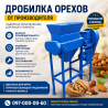 ДРОБИЛКА ЯДЕР ГОРІХІВ ВІД ВИРОБНИКА