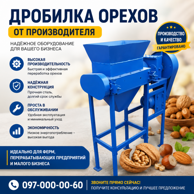 ДРОБИЛКА ЯДЕР ГОРІХІВ ВІД ВИРОБНИКА - изображение 1