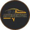 Автоелектрик Київ (Лівий берег, Дарницький район) — Без вихідних!