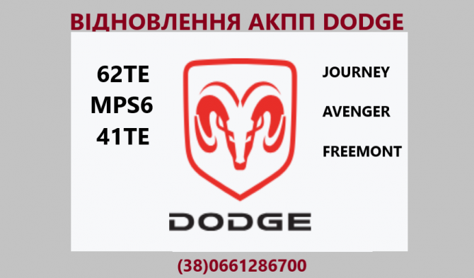 Відновлення АКПП DODGE Journey 6DCT450 # MPS6 4872691AH - изображение 1