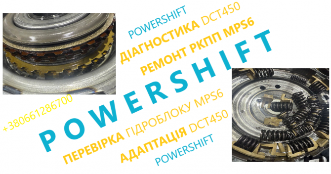 Відновлення РКПП Powershift  - изображение 1