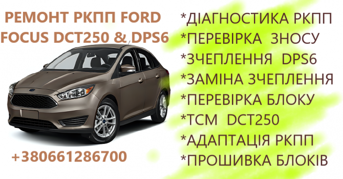 Ремонт РКПП Ford Focus Powershift DCT250 # DPS6# FA6Z7B546A - изображение 1