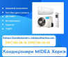 Кондиціонери Midea Харків