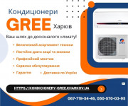 Кондиціонери Gree Харків