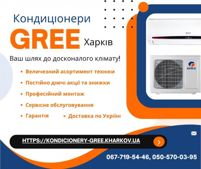 Кондиціонери Gree Харків - изображение 1