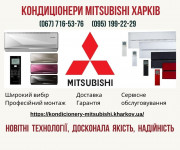 Кондиціонери Mitsubishi Харків