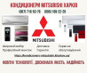 Кондиціонери Mitsubishi Харків