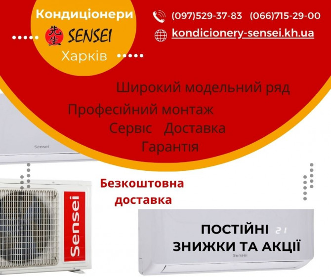 Кондиціонери Sensei Харків - изображение 1