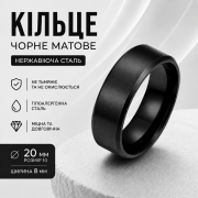 Кільце чорне матове нержавіюча сталь жіноче чоловіче унісекс 20 р...