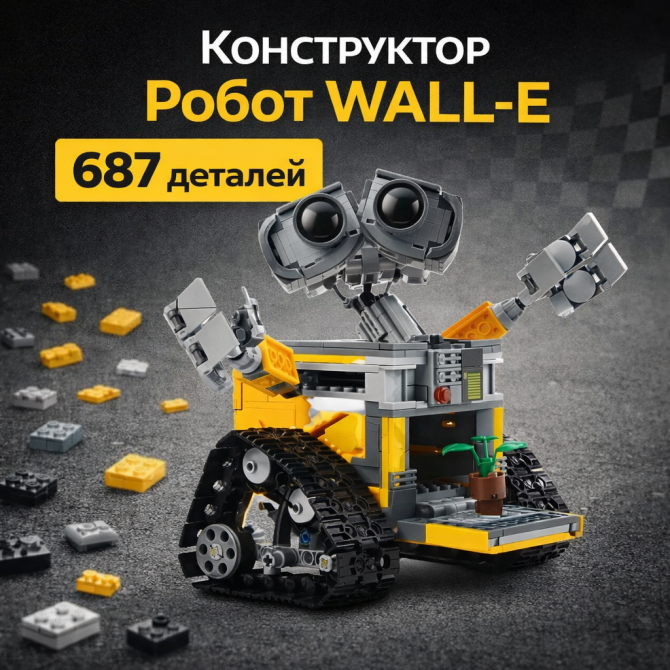 Конструктор "Робот WALL-E" — 687 деталей в стилі лего (фабрична к... - изображение 1