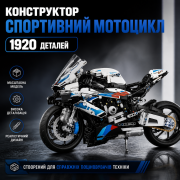 Конструктор "BMW Спортивний мотоцикл" – 1920 деталей Реалістична ...