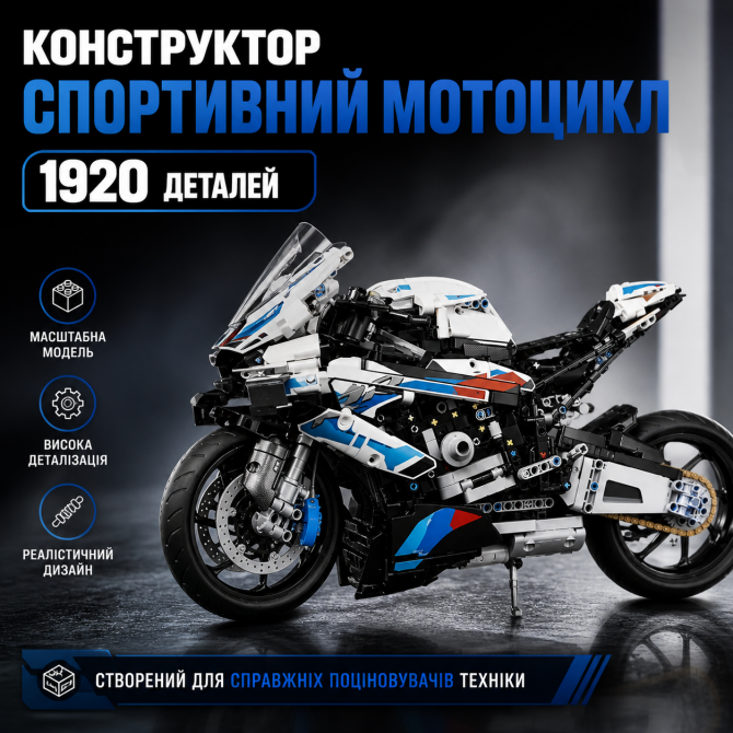 Конструктор "BMW Спортивний мотоцикл" – 1920 деталей Реалістична ... - изображение 1