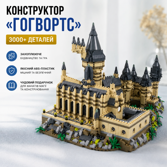 Конструктор "Гоґвортс" – 3000+ деталей, 23×18,8×21 см, мікро-блок... - изображение 1