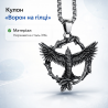 Кулон "Ворон на гілці" – стильний готичний амулет, символ мудрос...