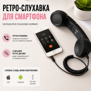 Ретро-телефонна слухавка для мобільного телефону – Чорна, стильна...