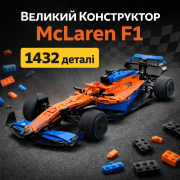 F1 Макларен 1:8 Формула 1 | Конструктор 1432 деталі | Модель W14...