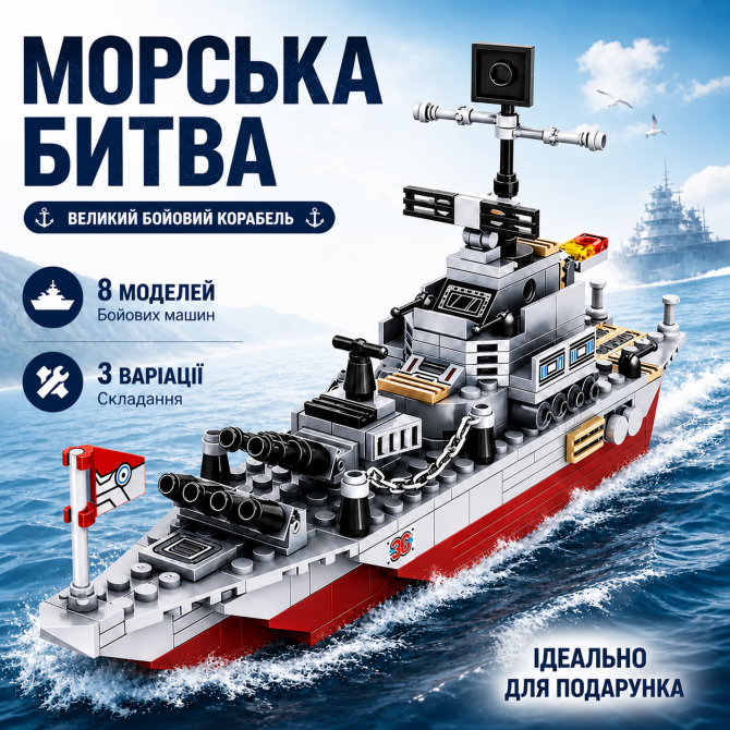 Конструктор "Морська битва" військовий корабель та 8 бойових маши... - изображение 1