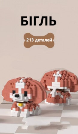 Конструктор "Милі цуценята" – збірні фігурки з міні-блоків! Бігль... - изображение 1