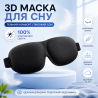 3D маска для сну з анатомічною формою, 100% блокування світла, ул...
