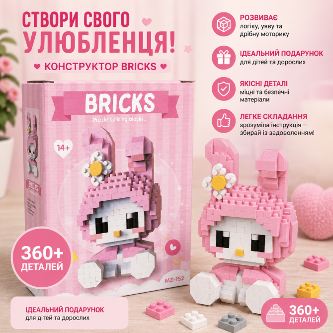Конструктор My Melody – 364 деталей, милий 3D-набір для шанувальн... - изображение 1