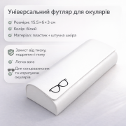 Універсальний футляр для окулярів (білий, 15.5×6×3 см)
