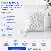Набір із 100 шт пресованих вологих серветок-рушників у таблетках ...