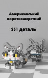 Конструктор котик американський короткошерстний 251 деталей, сумі...
