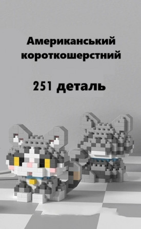 Конструктор котик американський короткошерстний 251 деталей, сумі... - изображение 1