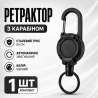 Висувний тримач з карабіном, сталевий трос 60 см, для ключів, спо...