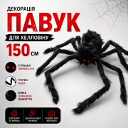 Декорація іграшка павук 150 см чорний з червоними очима — прикра...